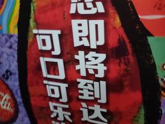 -东方明珠·可口可乐欢乐餐厅