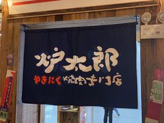 -炉太郎日式烧肉店(华贸店)