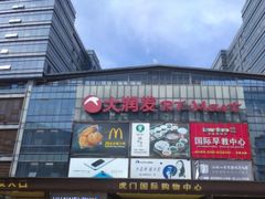 -虎门国际购物中心