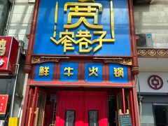 -宽窄巷子鲜牛火锅(北京首店)