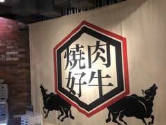 -好牛烧肉(世茂广场店)