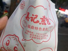 -煎意浓·吴记煎包(交通路店)