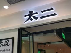 门面-太二酸菜鱼(赛格国际店)