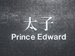 -港铁太子站