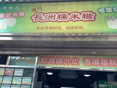 门面-澳门长洲糯米糍(柯打苏沙街店)