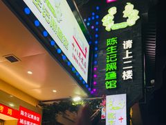 -陈生记黑鱼馆·20年活鱼现杀(宁波鼓楼店)