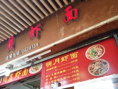 -明月虾面(厦禾路店)