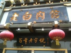 -老白肉馆(临江小区店)