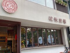 门面-花悦豆香