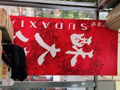 大堂-酥大侠川派小吃(太古里店)