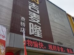 -吉麦隆(查桥商业广场店)