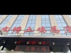 -向塘土鸡总店(八一广场店)