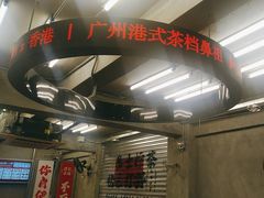 -孖记茶档·热腾茶餐(江南西plus店)