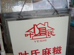 麻滋-叶氏麻糍(鼓浪屿店)