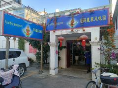 -尼玛藏家风味园(阿山食城店)