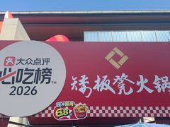 -矮板凳老火锅(宽窄巷子店)