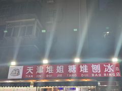 -天津堆姐糖堆刨冰(河东区总店)