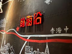 -前海沿·青岛菜(五四广场永旺店)