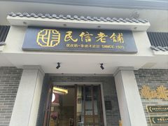 -民信老铺(华盖路店)