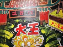 -大王油茶(磁器口店)