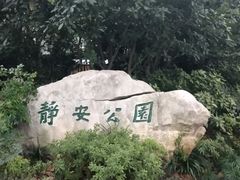 -静安公园(静安寺街道)