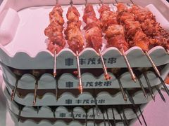 -丰茂烤串(全国首店)
