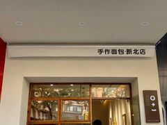 门面-0+1·手作面包(新北店)