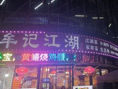 -牟记江湖重庆地标特色菜鱼蛋海鲜羊蝎子(巴南区黑金冠十多年好店)