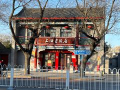 -上海老饭店(北京分店)