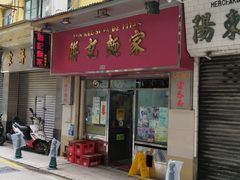 -联记面家(新马路店)