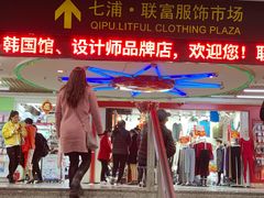 -七浦路服装批发市场