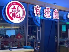 -有璟阁港式餐厅(金融街购物中心店)