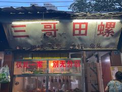 门面-三哥田螺(北书院街店)