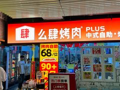 -么肆烤肉·中式自助·烤肉大排档(街道口季佳PAI店)