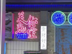 -关你鬼室大型密室逃脱(佛山创意园店)