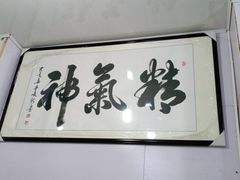 -宸宸画框裱画配框工厂店(莘庄店)