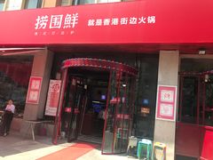 门面-捞围鲜·港式打边炉(海阳路店)
