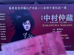 -交通银行前滩31演艺中心