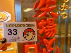 -矢场猪(名古屋站名铁店)