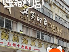 -巽寮印象美食部落餐厅·海鲜·地方特色菜(惠州体验店)