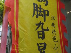 -鸡脚旮旯平江路店