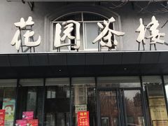 门面-花园茶楼(兴城西路店)