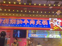 -大吉利·潮汕鲜牛肉火锅(西安店)
