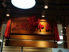 门面-汕头八合里海记牛肉店(清河店)