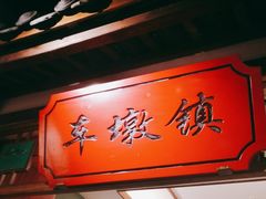 -松沪名灶·豆浆鱼头·新上海菜(飞航吾悦广场店)