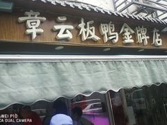-章云板鸭(评事街店)