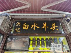 -洪记白水羊头(留学路店)