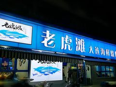 门面-老虎滩大连海鲜烧烤(建邺云锦路总店)