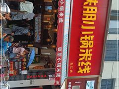 门面-铁朋小锅米线(金星店)