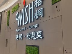 门面-梧桐北京烤鸭·铜锅涮肉(海岸城店)